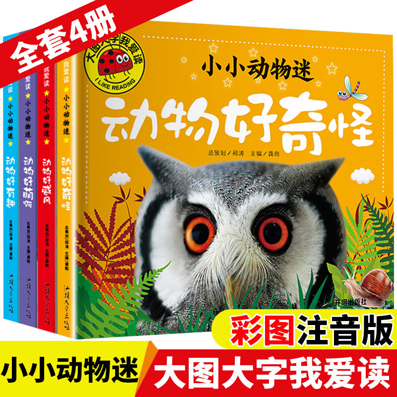 正版全4册小小动物迷0-3-6岁儿童早教启蒙认知读物彩图注音版大图大字