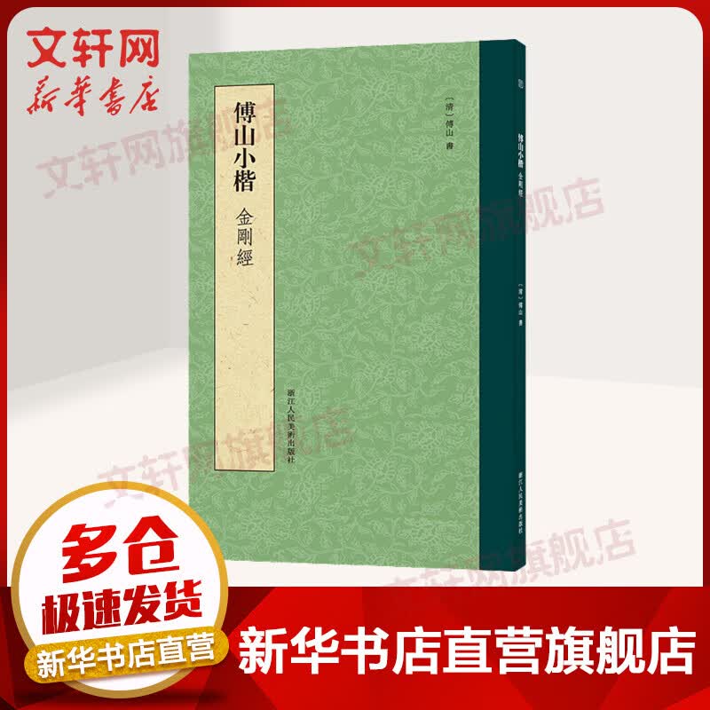 傅山小楷心经金刚经