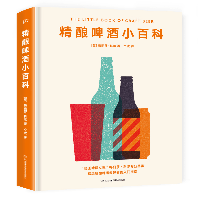 精酿啤酒小百科(精)
