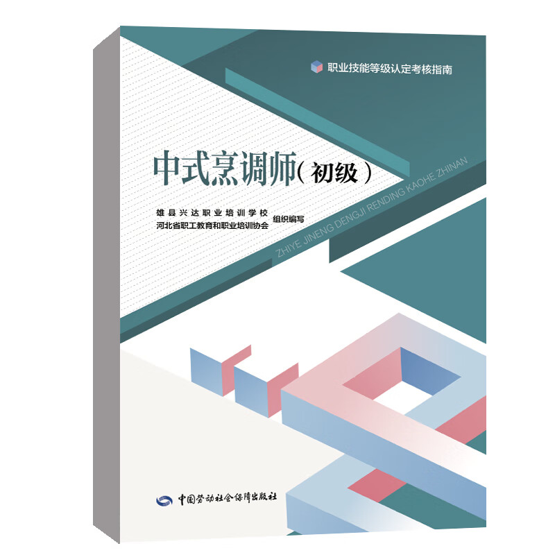 正版书籍 中式烹调师(初级) 雄县兴达职业培训学校 河北省职工教育和