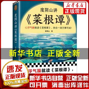 度阴山讲《菜根谭》9787559469519 全新正版