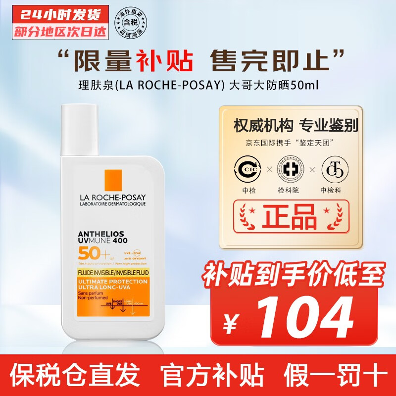 理肤泉（LA ROCHE-POSAY） 防晒霜特护清盈SPF50+PA++++50ml大哥大隔离防晒 防晒【1支】