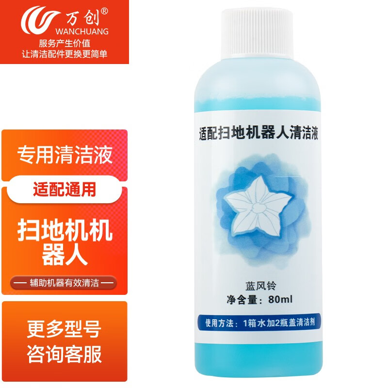 万创 适配科沃斯扫地机器人配件X1/T10/N9+/T8/T5等地宝专用清洁液清洁剂 小瓶地宝清洁液80ml（体验装）