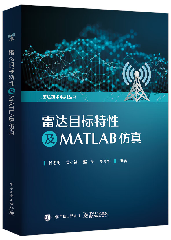 雷达目标特性及MATLAB仿真 徐志明等编 雷达目标探测与识别入门书籍 凤凰新华书店旗舰店