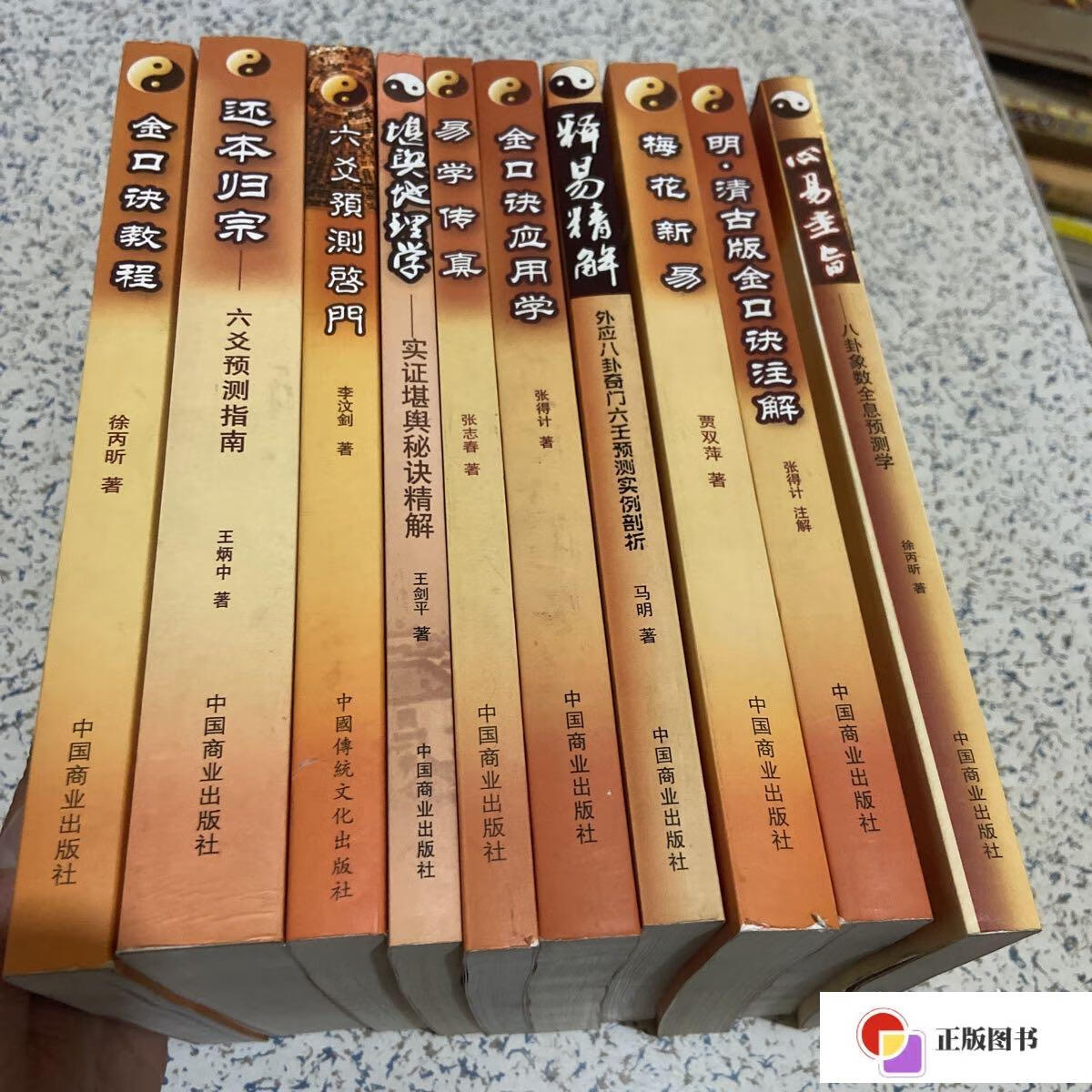 【二手9成新】中国易学文化传承解读丛书(十本合售) /徐丙昕 中国商业