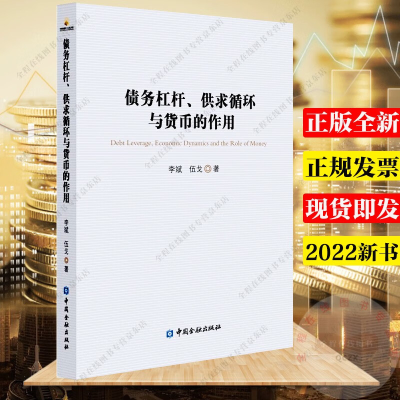债务杠杆 供求循环与货币的作用 李斌 伍戈 著 中国金融出版社