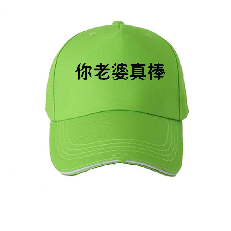 瑞欣菲绿色帽子韩版潮流百搭女学生恶搞宣传志愿者绿帽子男绿色帽女 你老婆真棒