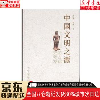 【全新】中国文明之源 李伯谦,申娟 三秦