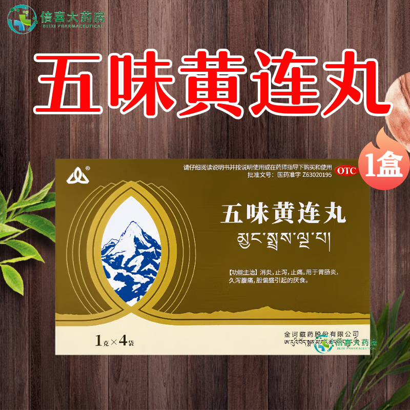 [金诃] 五味黄连丸 1g*4袋 消炎 止泻 止痛 胃肠炎 久泻腹痛 厌食 1盒