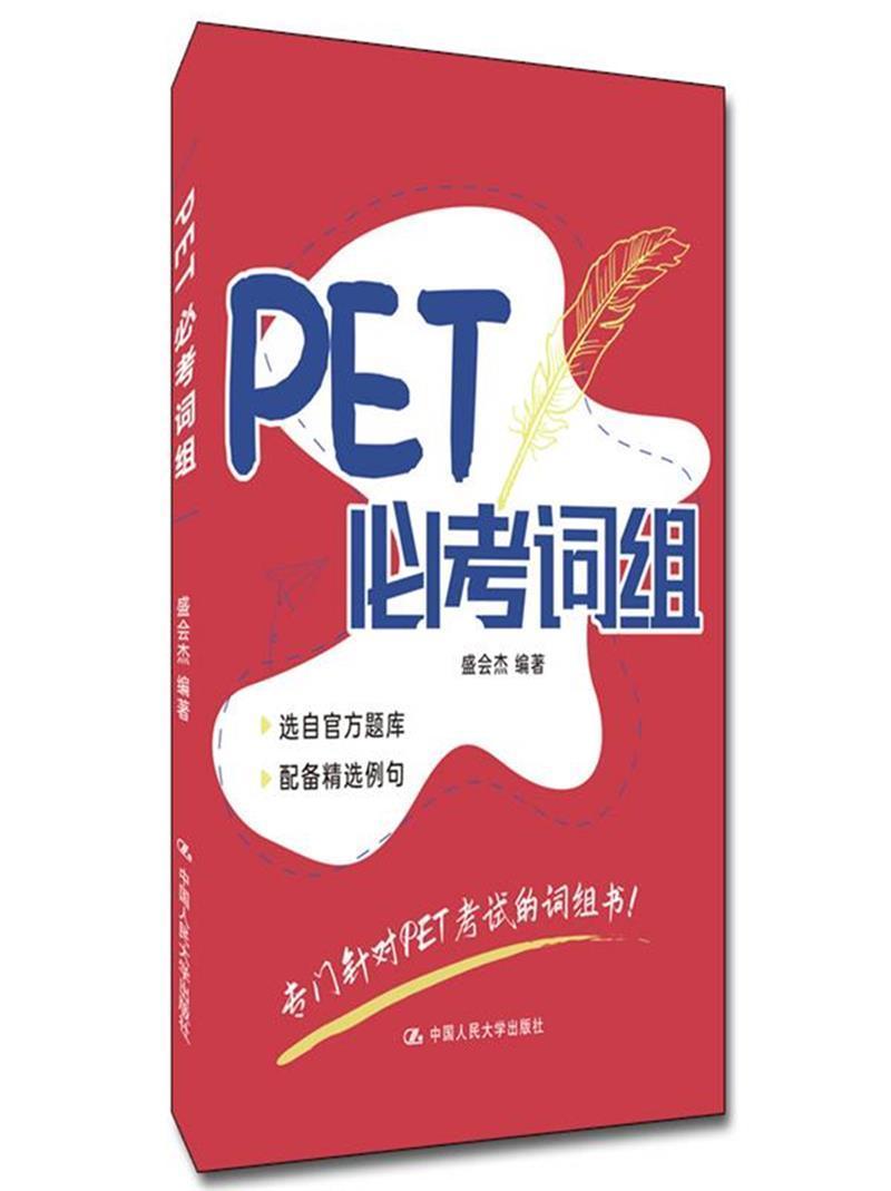 PET必考词组盛会杰中国人民大学出版社有限公司9787300295275 外语学习书籍
