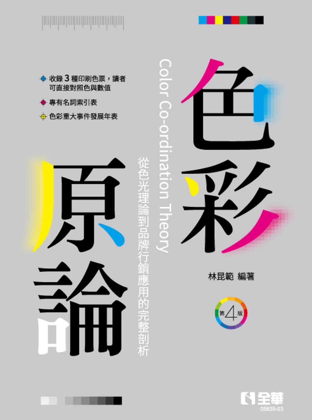 预售 林昆范 色彩原论(第四版) 全华图书
