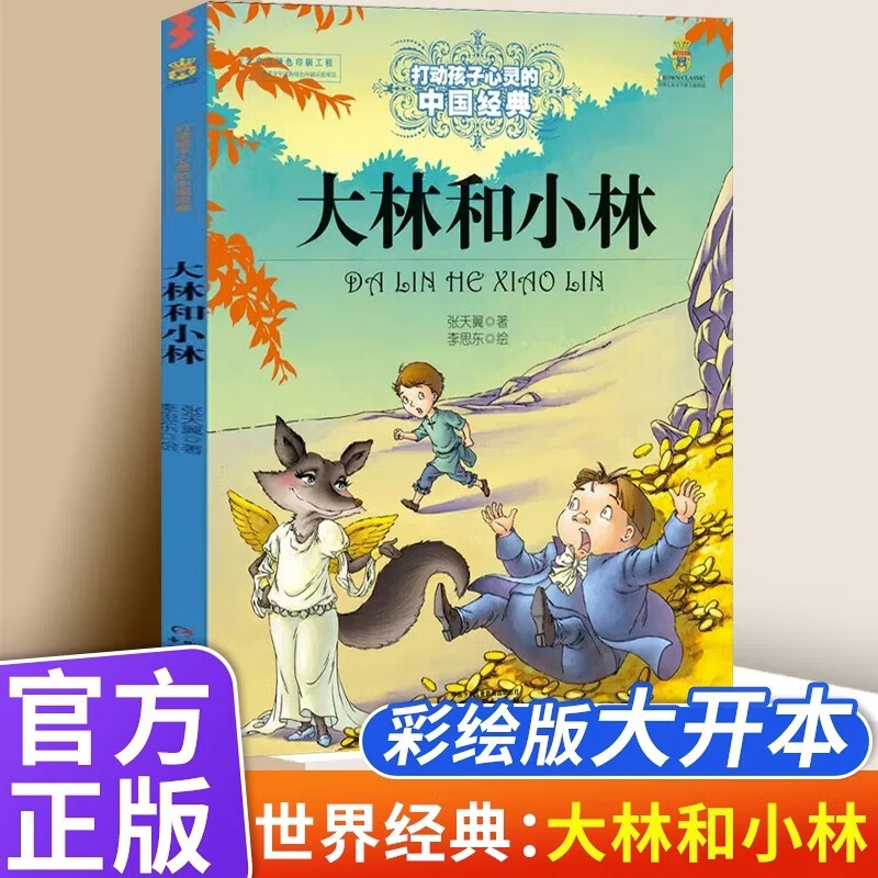 大林和小林 打动孩子心灵的中国经典 儿童文学名著二年级三年级四五六