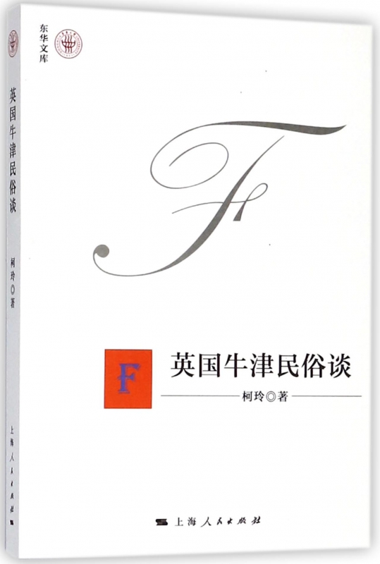 英国牛津民俗谈/东华文库