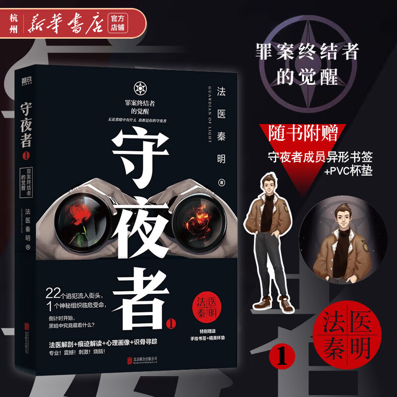 守夜者1(罪案终结者的觉醒)法医秦明系列 法医解剖痕迹解读心理画像识