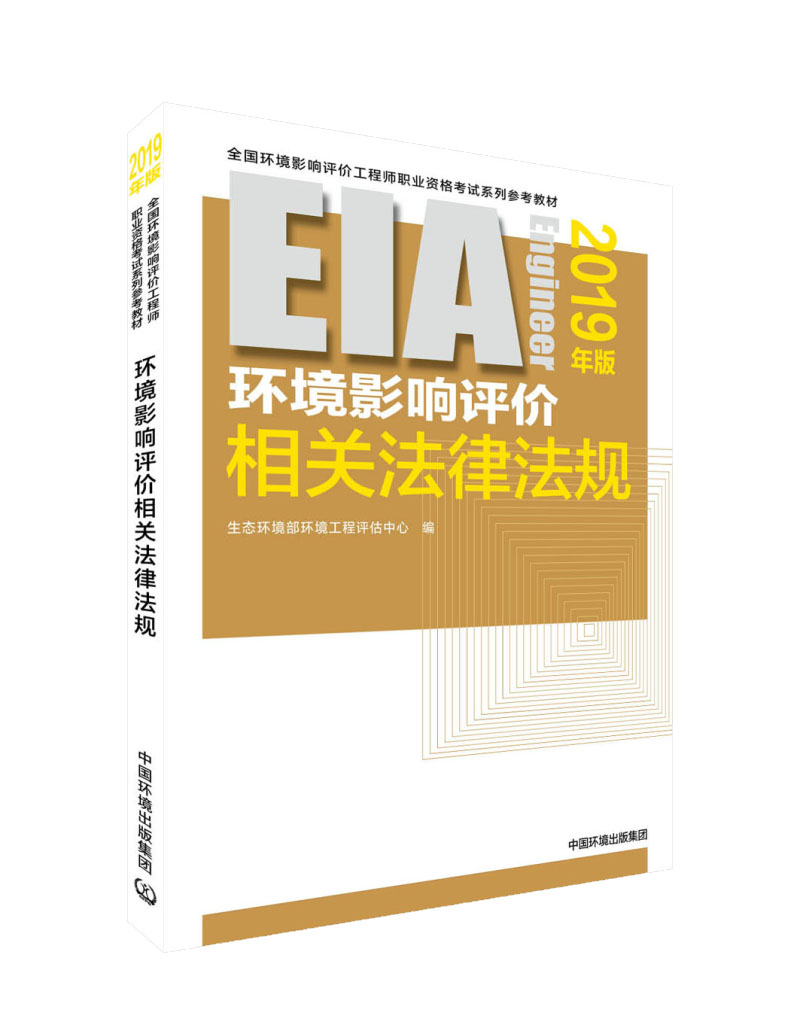 环评工程师考试教材2019 环境影响评价