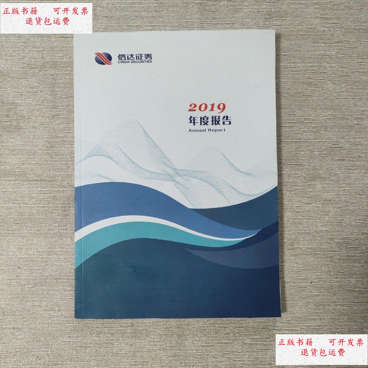 【二手9成新】信达证券 2019年度报告 /信达证券 信达证券