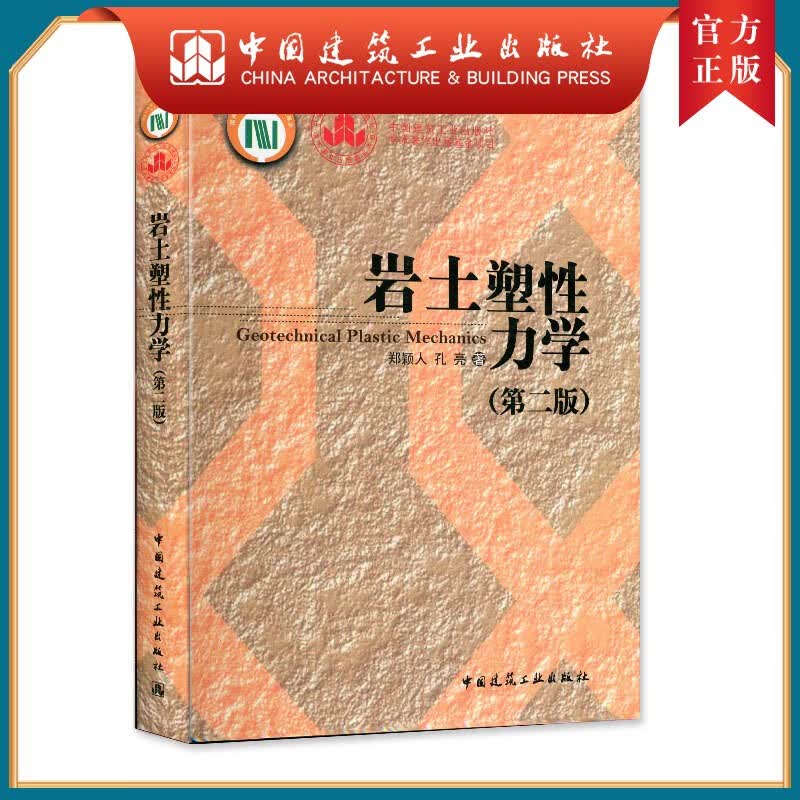建工社正版 岩土塑性力学(第二版)
