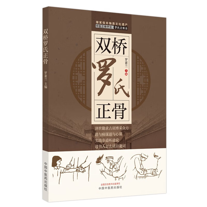 双桥罗氏正骨 罗素兰 著 中国中医药出版社 双桥老太正骨罗有明书籍正骨手法及诊疗供骨伤科医生考罗氏手法书
