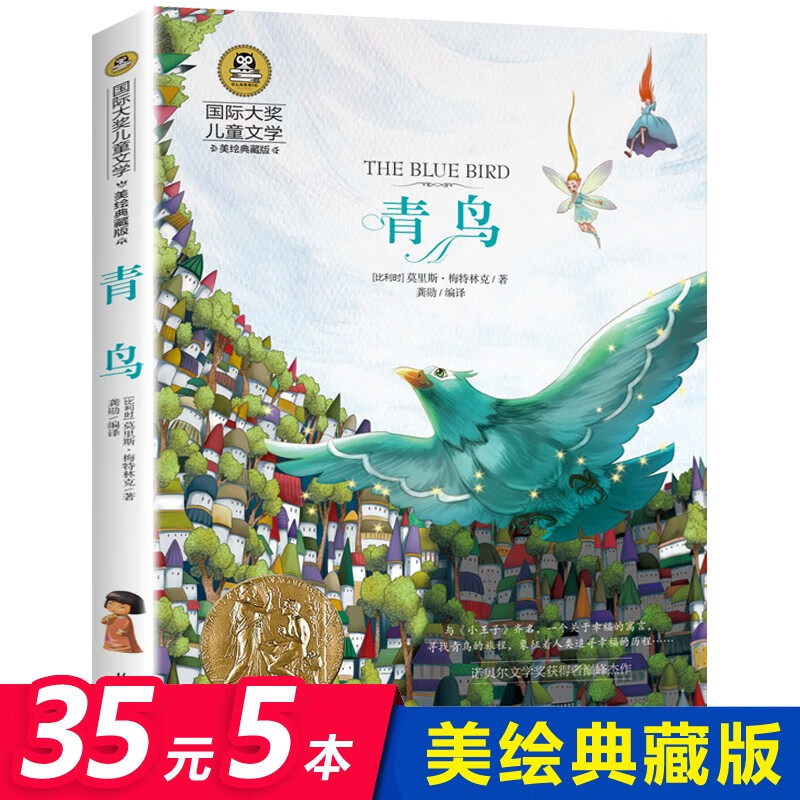 [选5本35元]青鸟书籍儿童文学美绘典藏