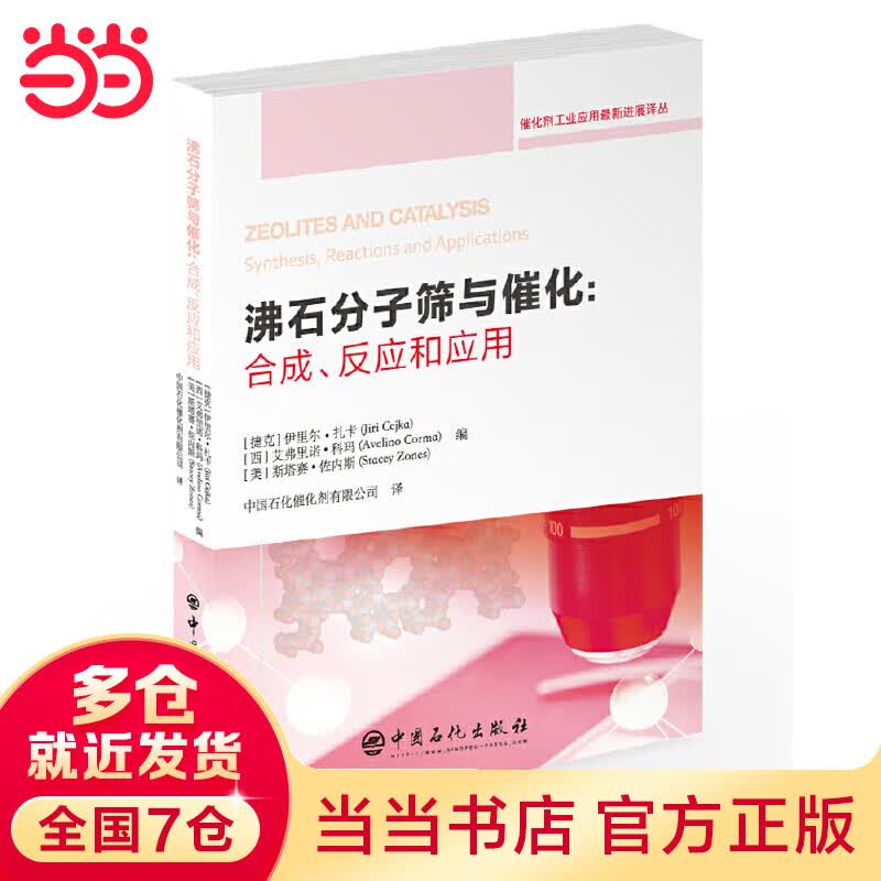 沸石分子筛与催化：合成、反应和应用怎么样,好用不?