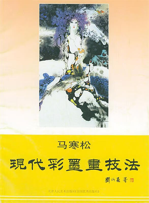 现代彩墨画技法 9787530517048 马寒松 编著 天津人民美术出版社