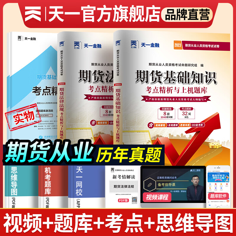 天一期货从业资格考试教材2023配套真题：期货法律法规+基础知识