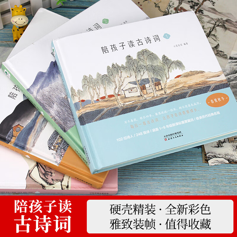 【赠飞花令闪卡】陪孩子读古诗词精装四册唐诗宋词古诗词鉴赏小学生背古诗词大全集课外读物1-6年级语文儿童