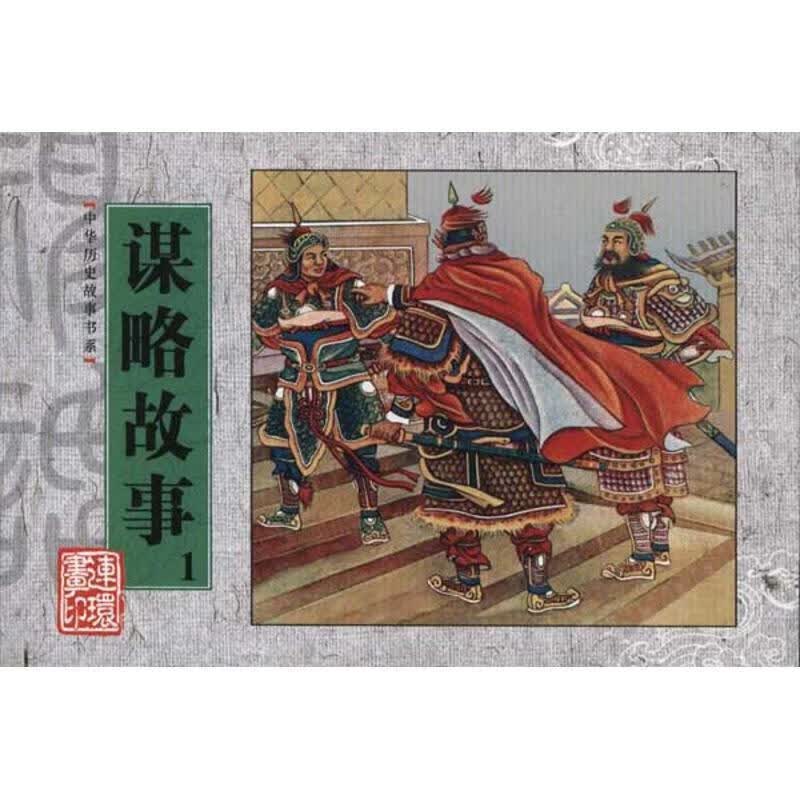 中华历史故事书系:谋略故事1 朱薇（改编） 编,陈丹旭,徐燕孙 绘【正版】