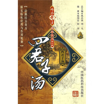 四君子汤 杨佃会,彭伟 著【正版书】