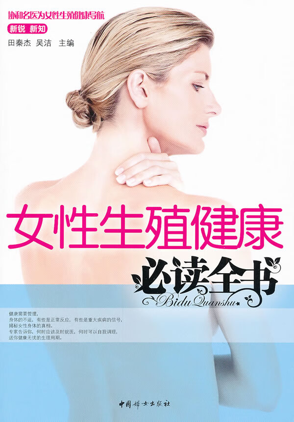 女性生殖健康必读全书【正版书籍】