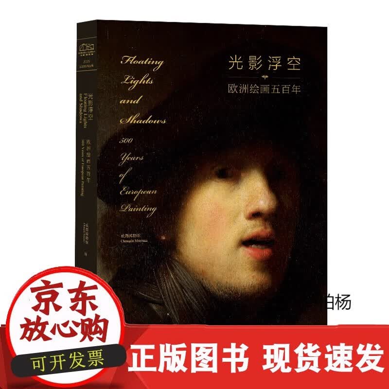 速发 光影浮空：欧洲绘画五百年成都博物馆欧洲绘画图录一部壮丽的西方艺术史范本，完整窥探西方绘画