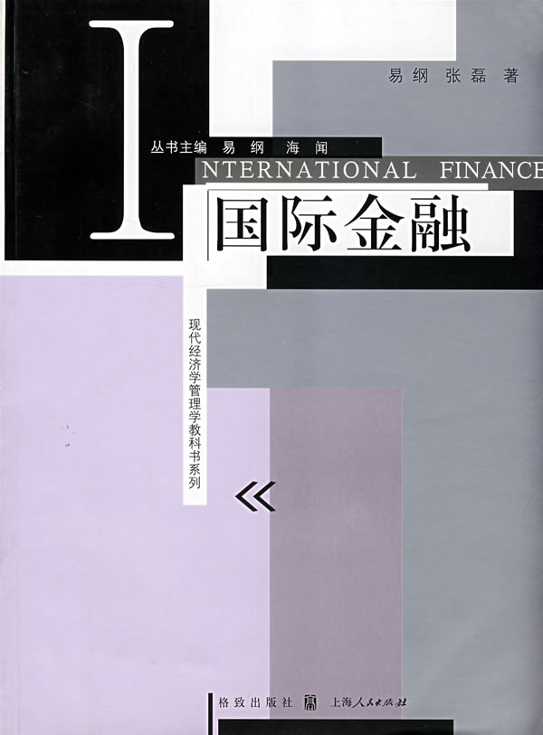 【现货】现代经济学管理学教科书系列：国际金融易纲,张磊著格致出版社 北方图书城
