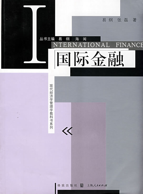 【正版现货】现代经济学管理学教科书系列：国际金融易纲,张磊著格致出版社 北方图书城