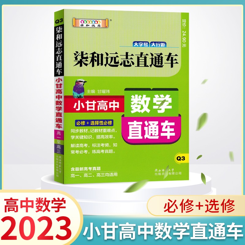 2023新 小甘图书Q3柒和远志直通车小甘高中数学直通车 必修+选修 人教版RJ 小甘高中数学公式定理掌