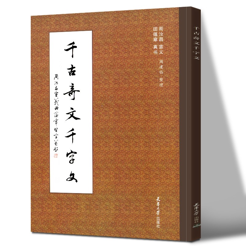千古奇文千字文 天津大学出版社