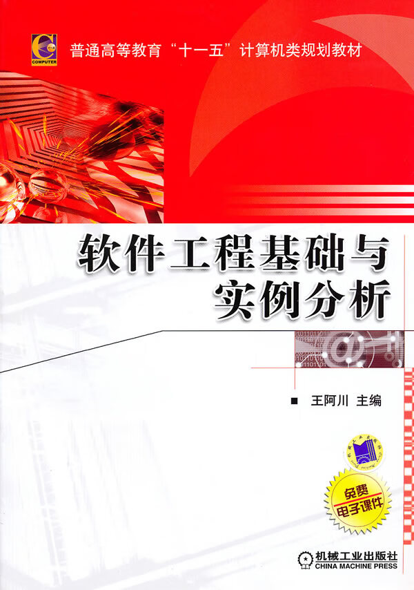 软件工程基础与实例分析【正版图书】