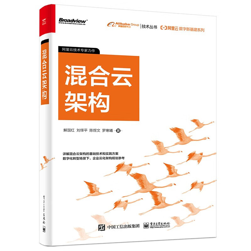 【单本自选】 阿里云数字新基建系列：混合云架构