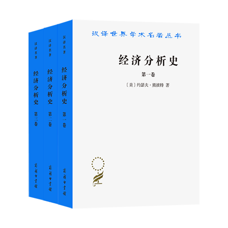 经济分析史（套装共3册）：第一卷+第二卷+第三卷 熊彼特汉译名著本  汉译世界学术名著丛书  商务印书馆