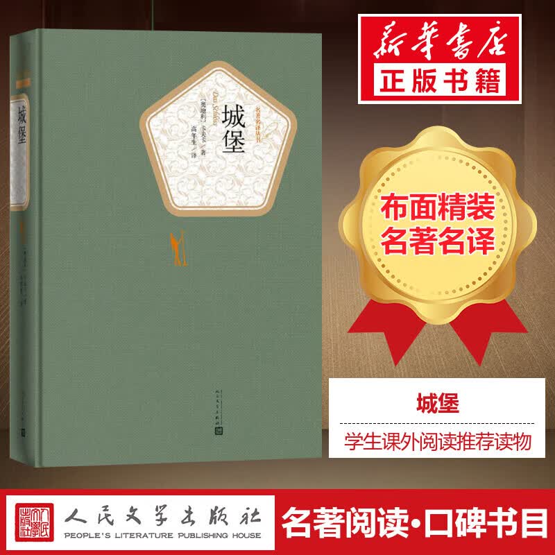 精装书籍珍藏版正版城堡 卡夫卡著 高年生原著译注 卡夫卡封之作压轴