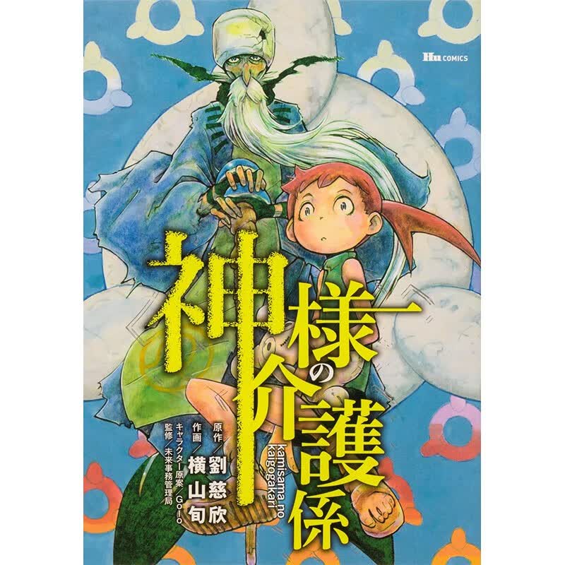 预售 日文原版 神様の介護係 1 赡养上帝 漫画版 1 角川書店 劉慈欣 星河シワス 科幻漫画书籍