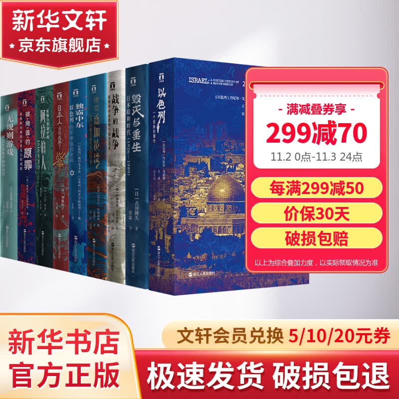 好望角丛书系列全套9册 以色列一个民族的重生无规则游戏被掩盖的原罪征服与革命中的阿拉伯人日本人为何选择了战争独霸中东横渡孟加拉湾战争的战争毁灭与重生属于什么档次？