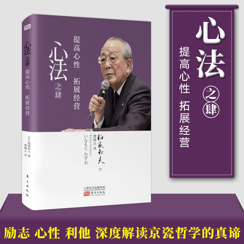 心法之肆：提高心性 拓展经营|稻盛和夫著作 励志 心性 利他 深度解读京瓷哲学的真谛 改变人生困境的经典读物