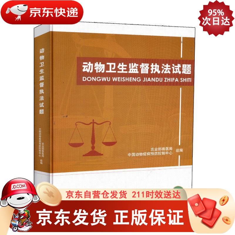 动物卫生监督执法试题 中国农业出版社 9787109238534正版