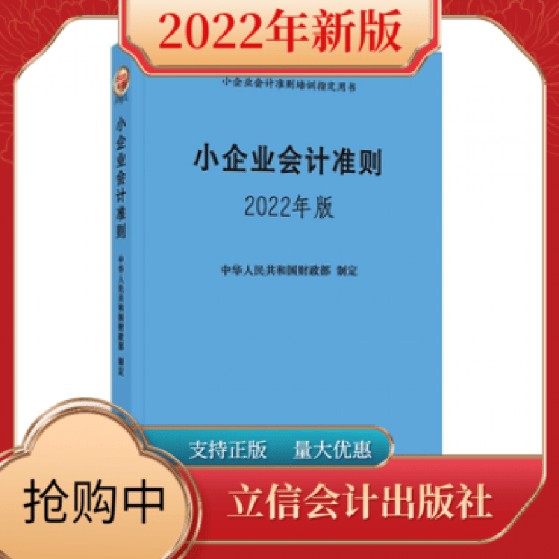 现货2022年新版小企业会计准则立信会计出版社中华人民共和国财政部制定案例实操税务实务问题处理企业会计改
