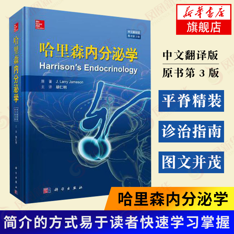 哈里森内分泌学(中文翻译版)(原书第3版) 甲状腺垂体肾上腺疾病诊疗生殖内分泌学内分泌系统疾病诊断治疗书籍