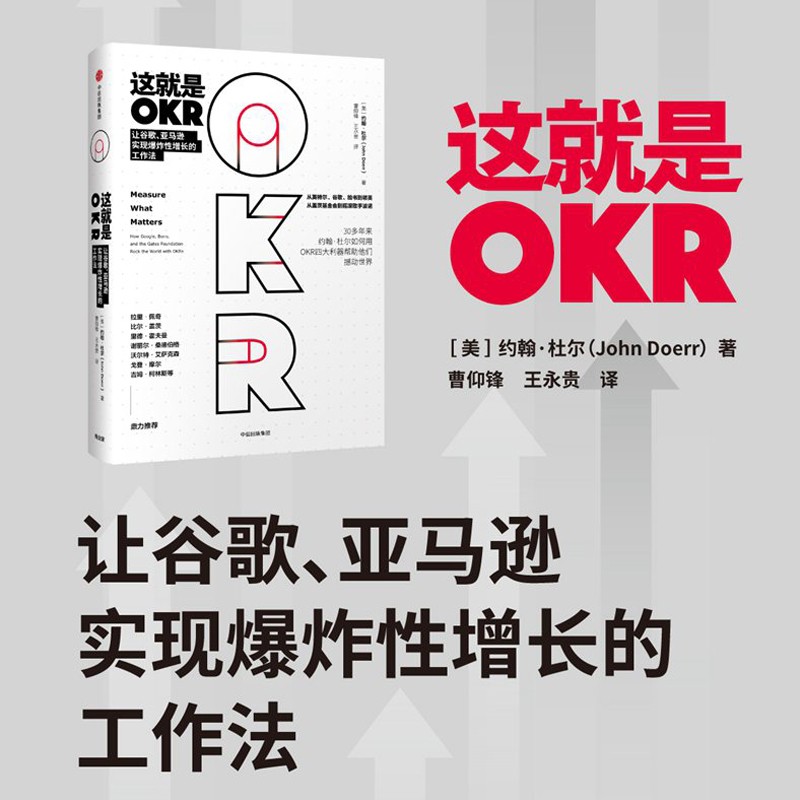 这就是okr(让谷歌亚马逊实现爆炸性增长的工作法)