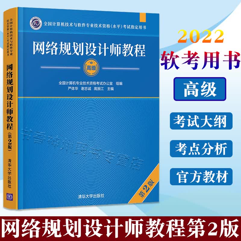 网络规划设计师教程 第2版 严体华 清华大学出版社 计算机网络资格考试参考资料 计算机技术与软件专业技术资格水平考试