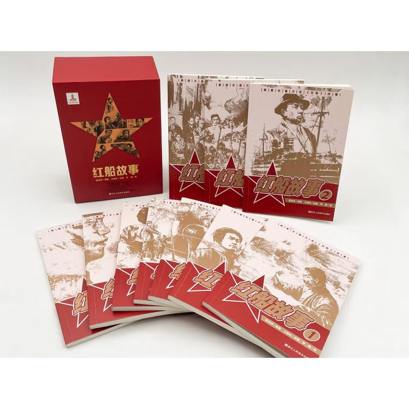 红船故事连环画全套