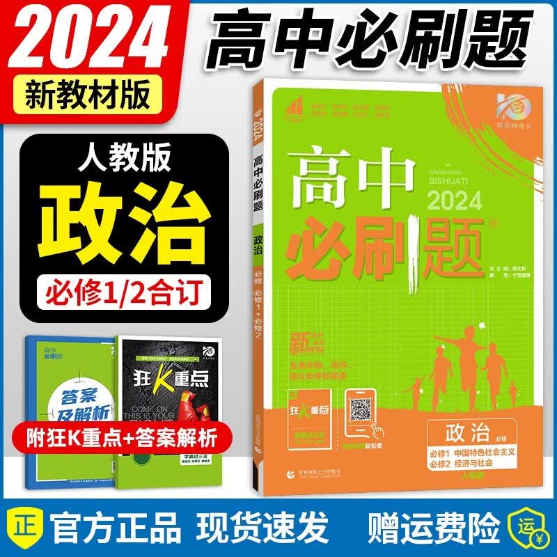 2024新教材高中必刷题政治必修1中国特色社会主义 必修2经济与社会 必刷题高中政治必修一二12合订 教材解读课时全练作业本练习册
