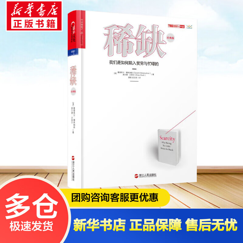 稀缺:我们是如何陷入贫穷与忙碌的（经典版）经济学奖得主卡尼曼和塞勒推崇的行为经济学著作